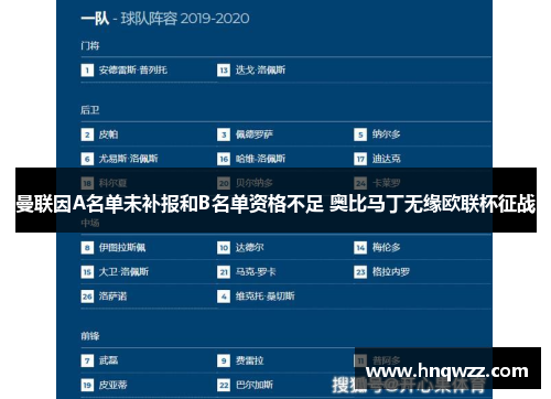 曼联因A名单未补报和B名单资格不足 奥比马丁无缘欧联杯征战
