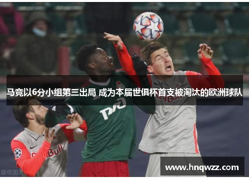 马竞以6分小组第三出局 成为本届世俱杯首支被淘汰的欧洲球队