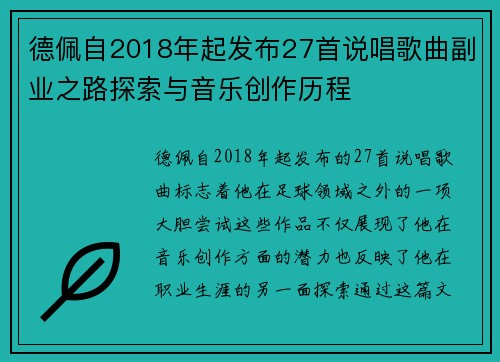 德佩自2018年起发布27首说唱歌曲副业之路探索与音乐创作历程