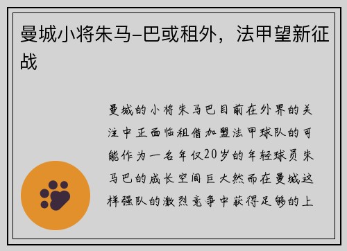 曼城小将朱马-巴或租外，法甲望新征战
