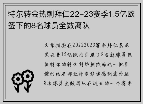 特尔转会热刺拜仁22-23赛季1.5亿欧签下的8名球员全数离队