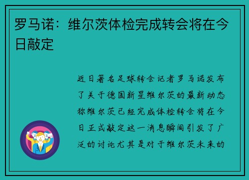 罗马诺：维尔茨体检完成转会将在今日敲定