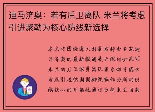 迪马济奥：若有后卫离队 米兰将考虑引进聚勒为核心防线新选择