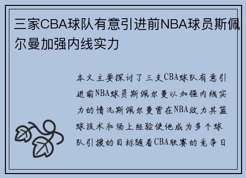 三家CBA球队有意引进前NBA球员斯佩尔曼加强内线实力