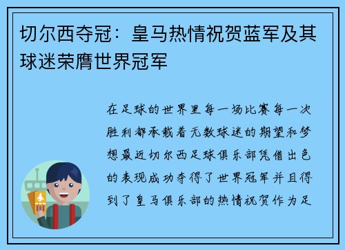 切尔西夺冠：皇马热情祝贺蓝军及其球迷荣膺世界冠军