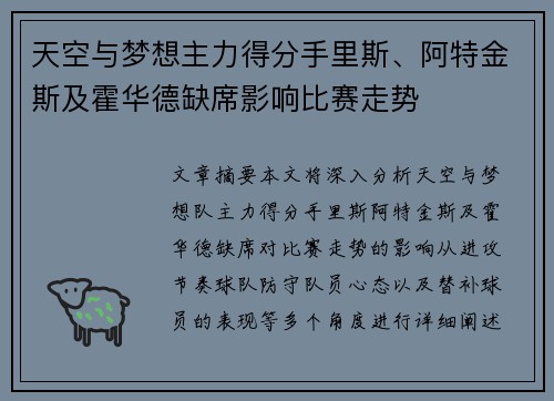 天空与梦想主力得分手里斯、阿特金斯及霍华德缺席影响比赛走势