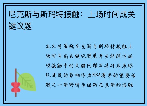 尼克斯与斯玛特接触：上场时间成关键议题