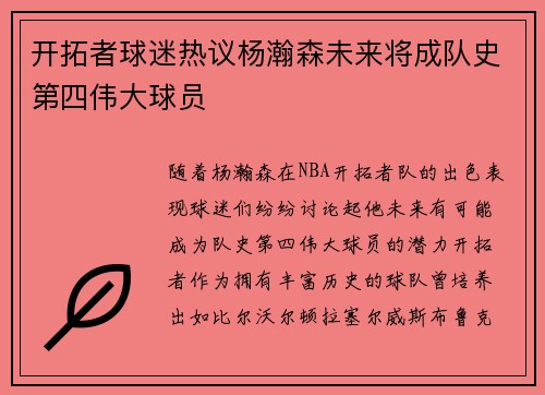 开拓者球迷热议杨瀚森未来将成队史第四伟大球员