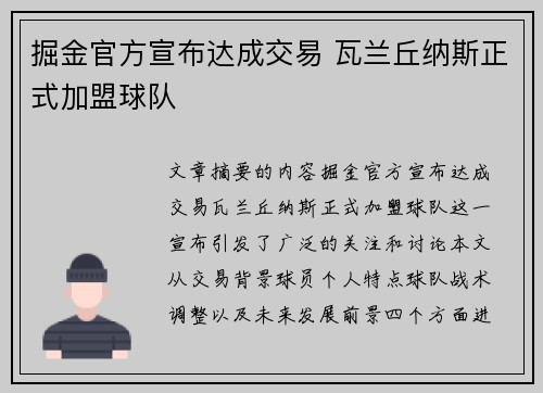 掘金官方宣布达成交易 瓦兰丘纳斯正式加盟球队