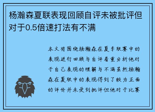 杨瀚森夏联表现回顾自评未被批评但对于0.5倍速打法有不满