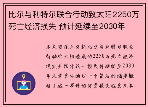 比尔与利特尔联合行动致太阳2250万死亡经济损失 预计延续至2030年