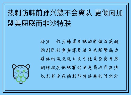 热刺访韩前孙兴慜不会离队 更倾向加盟美职联而非沙特联