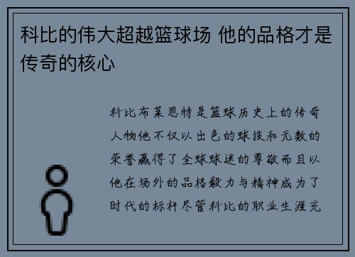科比的伟大超越篮球场 他的品格才是传奇的核心