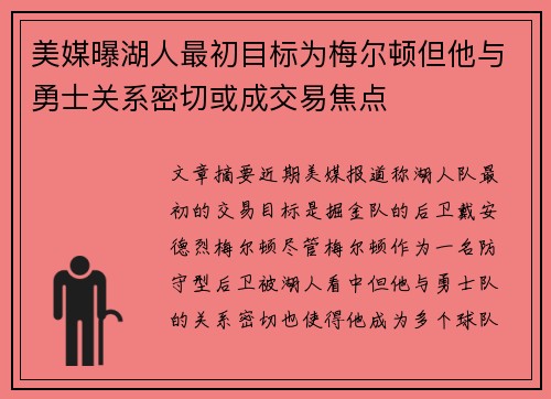 美媒曝湖人最初目标为梅尔顿但他与勇士关系密切或成交易焦点