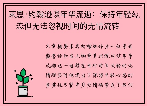 莱恩·约翰逊谈年华流逝：保持年轻心态但无法忽视时间的无情流转