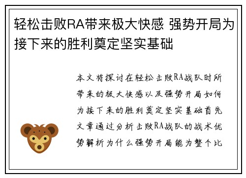 轻松击败RA带来极大快感 强势开局为接下来的胜利奠定坚实基础