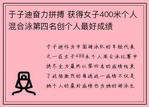 于子迪奋力拼搏 获得女子400米个人混合泳第四名创个人最好成绩