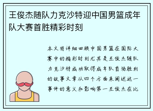王俊杰随队力克沙特迎中国男篮成年队大赛首胜精彩时刻