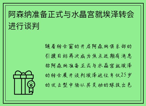 阿森纳准备正式与水晶宫就埃泽转会进行谈判