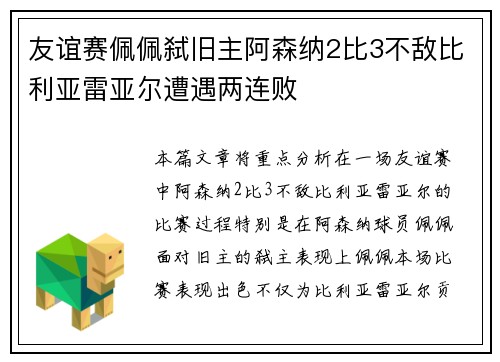 友谊赛佩佩弑旧主阿森纳2比3不敌比利亚雷亚尔遭遇两连败