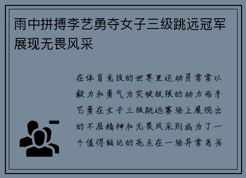 雨中拼搏李艺勇夺女子三级跳远冠军展现无畏风采