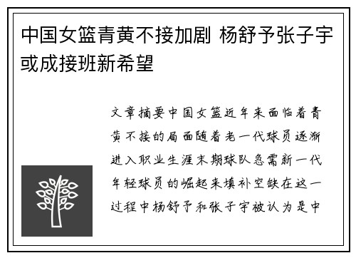 中国女篮青黄不接加剧 杨舒予张子宇或成接班新希望