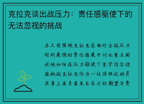 克拉克谈出战压力：责任感驱使下的无法忽视的挑战