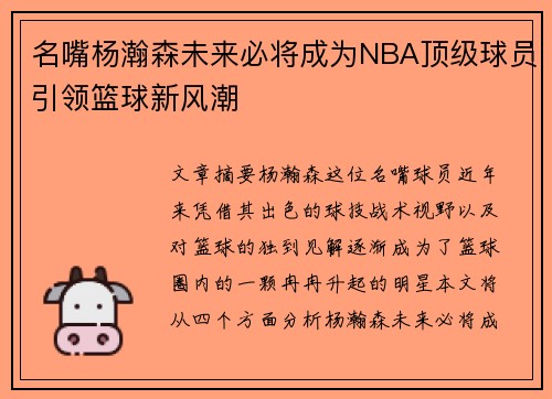 名嘴杨瀚森未来必将成为NBA顶级球员引领篮球新风潮