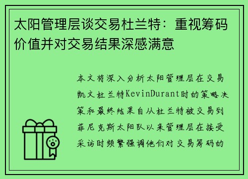 太阳管理层谈交易杜兰特：重视筹码价值并对交易结果深感满意