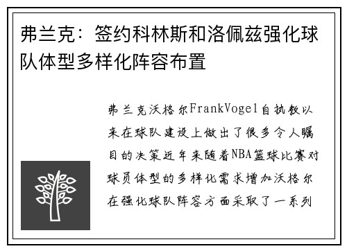 弗兰克：签约科林斯和洛佩兹强化球队体型多样化阵容布置