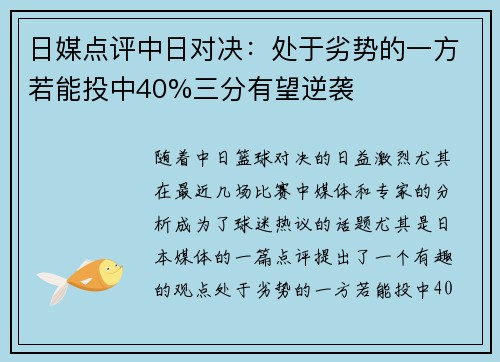 日媒点评中日对决：处于劣势的一方若能投中40%三分有望逆袭