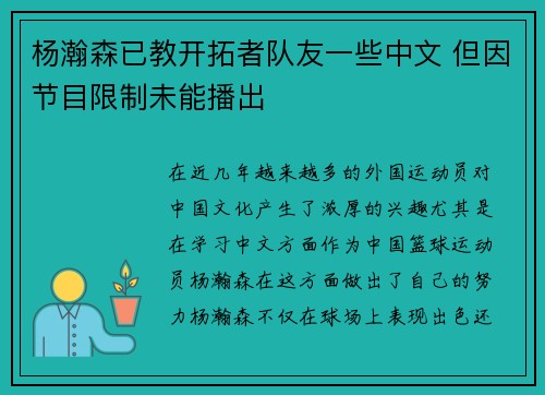 杨瀚森已教开拓者队友一些中文 但因节目限制未能播出