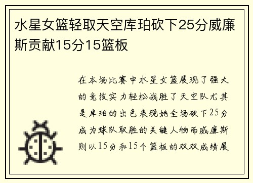 水星女篮轻取天空库珀砍下25分威廉斯贡献15分15篮板