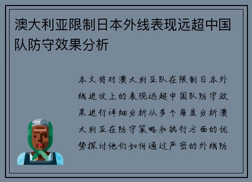 澳大利亚限制日本外线表现远超中国队防守效果分析