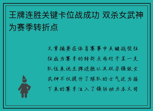王牌连胜关键卡位战成功 双杀女武神为赛季转折点