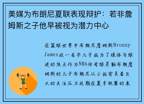 美媒为布朗尼夏联表现辩护：若非詹姆斯之子他早被视为潜力中心