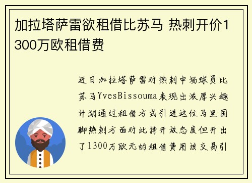 加拉塔萨雷欲租借比苏马 热刺开价1300万欧租借费