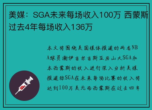 美媒：SGA未来每场收入100万 西蒙斯过去4年每场收入136万