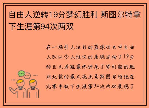 自由人逆转19分梦幻胜利 斯图尔特拿下生涯第94次两双