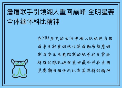 詹眉联手引领湖人重回巅峰 全明星赛全体缅怀科比精神