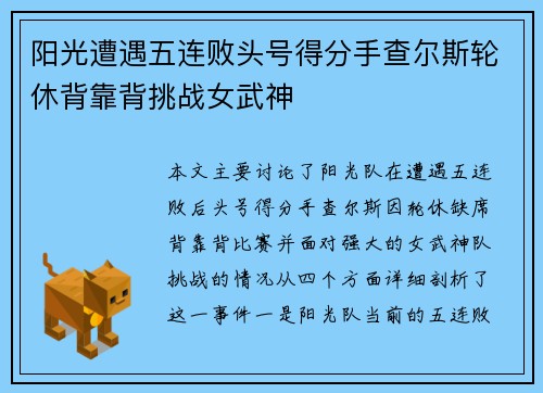 阳光遭遇五连败头号得分手查尔斯轮休背靠背挑战女武神