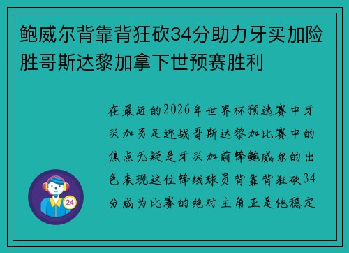 鲍威尔背靠背狂砍34分助力牙买加险胜哥斯达黎加拿下世预赛胜利
