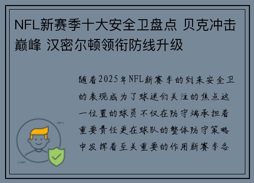 NFL新赛季十大安全卫盘点 贝克冲击巅峰 汉密尔顿领衔防线升级