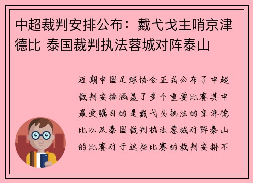 中超裁判安排公布：戴弋戈主哨京津德比 泰国裁判执法蓉城对阵泰山