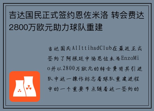 吉达国民正式签约恩佐米洛 转会费达2800万欧元助力球队重建