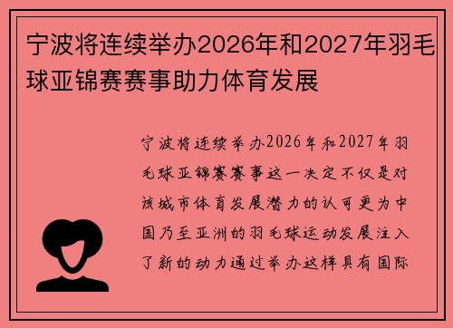 宁波将连续举办2026年和2027年羽毛球亚锦赛赛事助力体育发展
