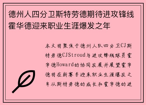 德州人四分卫斯特劳德期待进攻锋线霍华德迎来职业生涯爆发之年