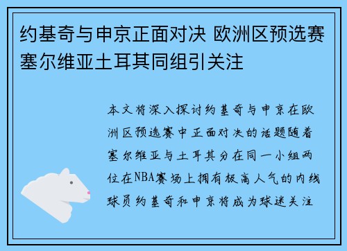 约基奇与申京正面对决 欧洲区预选赛塞尔维亚土耳其同组引关注