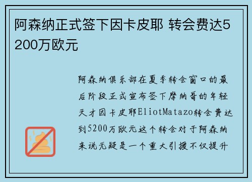 阿森纳正式签下因卡皮耶 转会费达5200万欧元