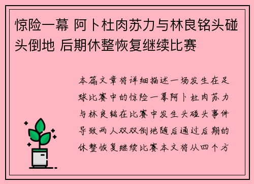惊险一幕 阿卜杜肉苏力与林良铭头碰头倒地 后期休整恢复继续比赛